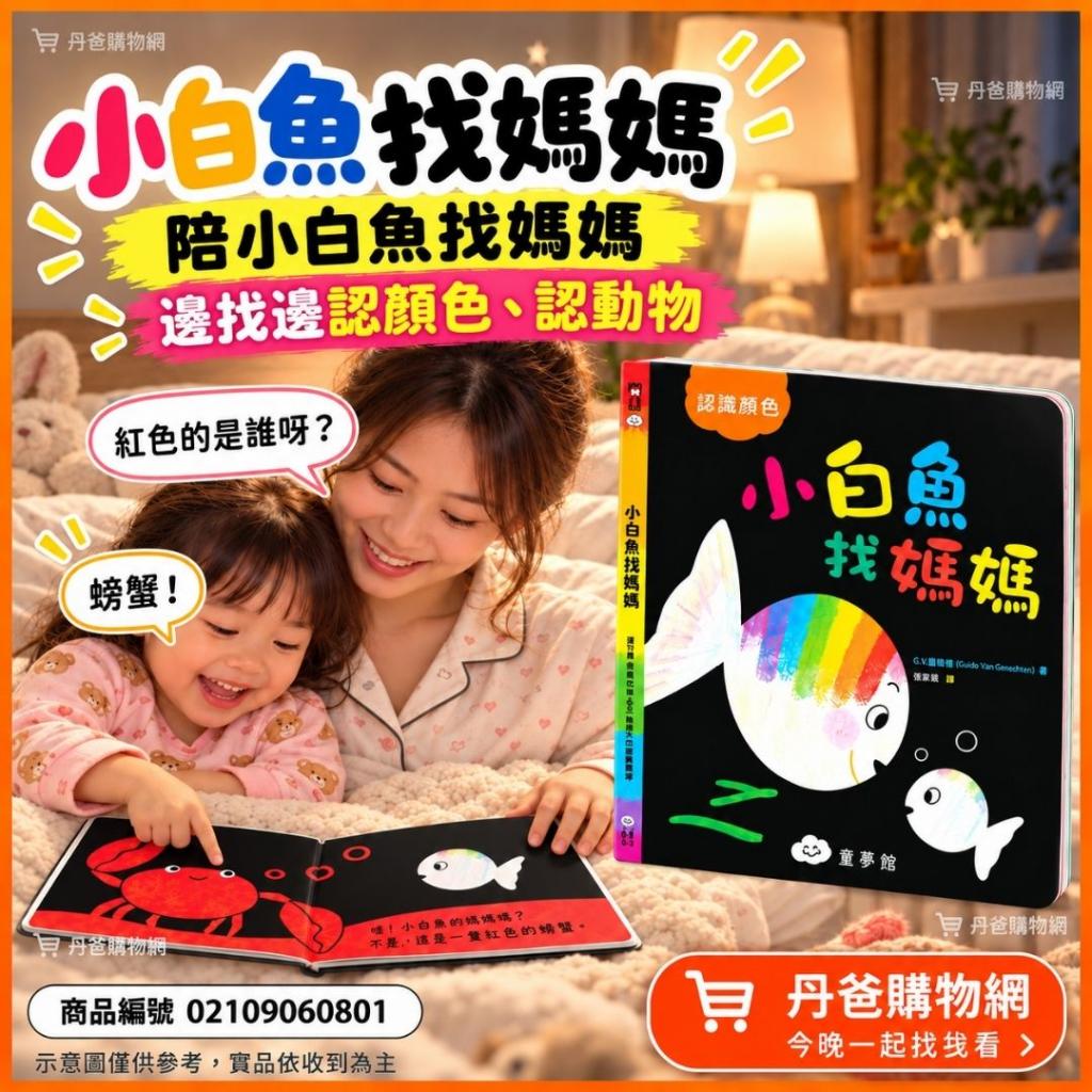 【双美】小白魚找媽媽 圓角厚頁書/認識顏色和海洋動物 @圖 