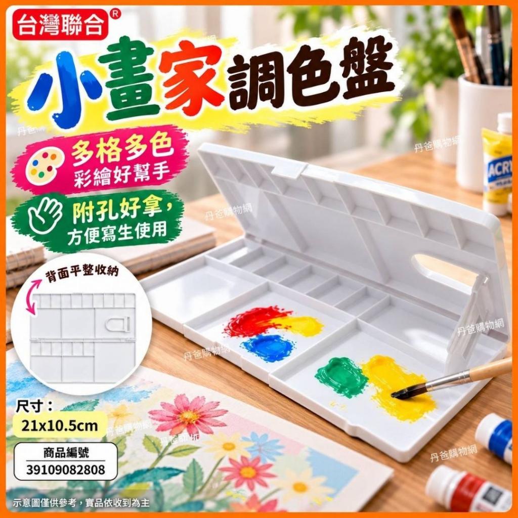 快閃價【台灣聯合】小畫家調色盤(附孔好拿)NC085@繪畫 美 