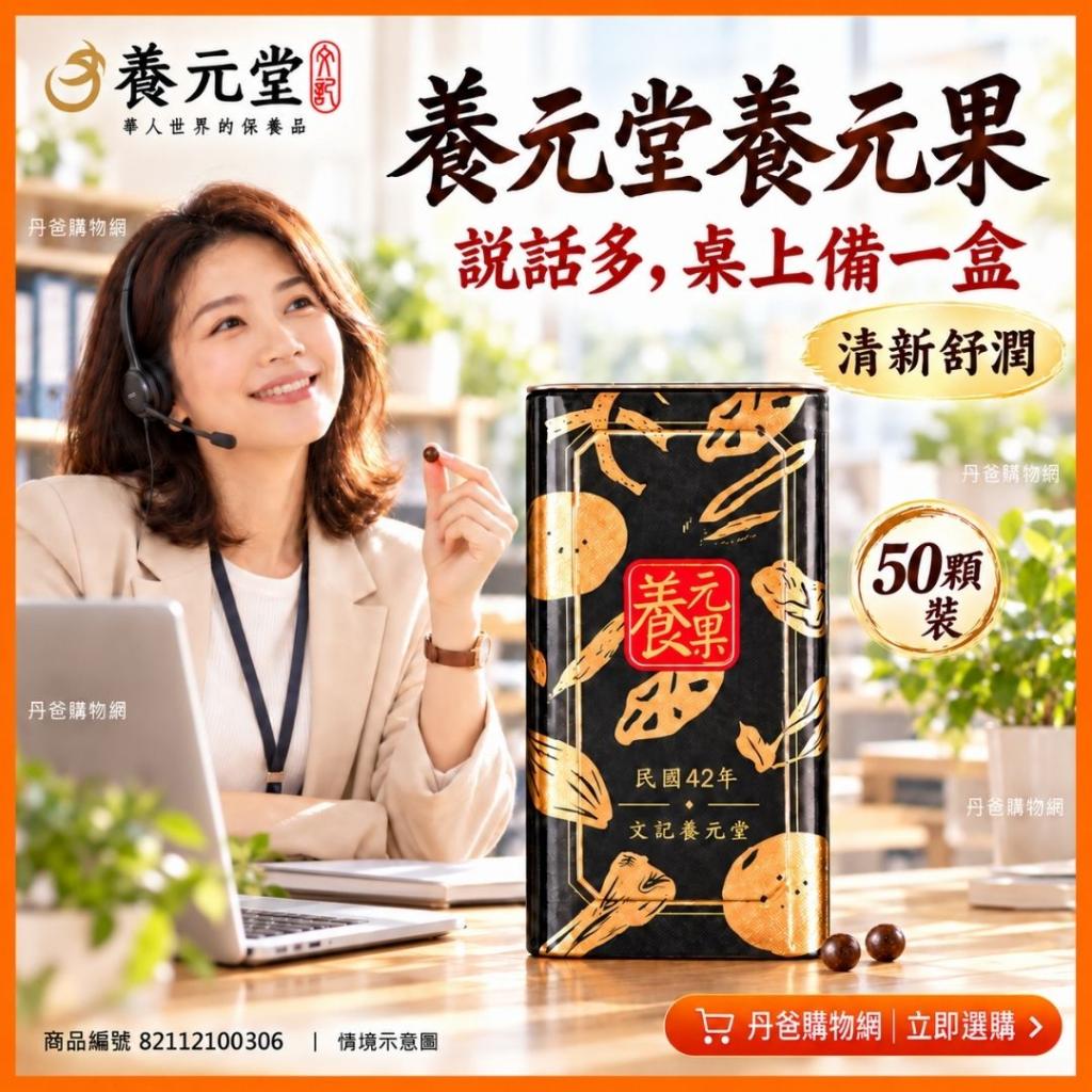 快閃價 養元堂 養元果(50顆)清新舒潤（使用9種漢方食材煉 