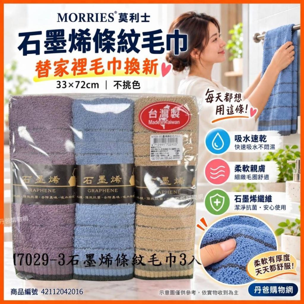 3入組【MORRIES莫利士】石墨烯條紋毛巾33*72cm.M7029-3不 