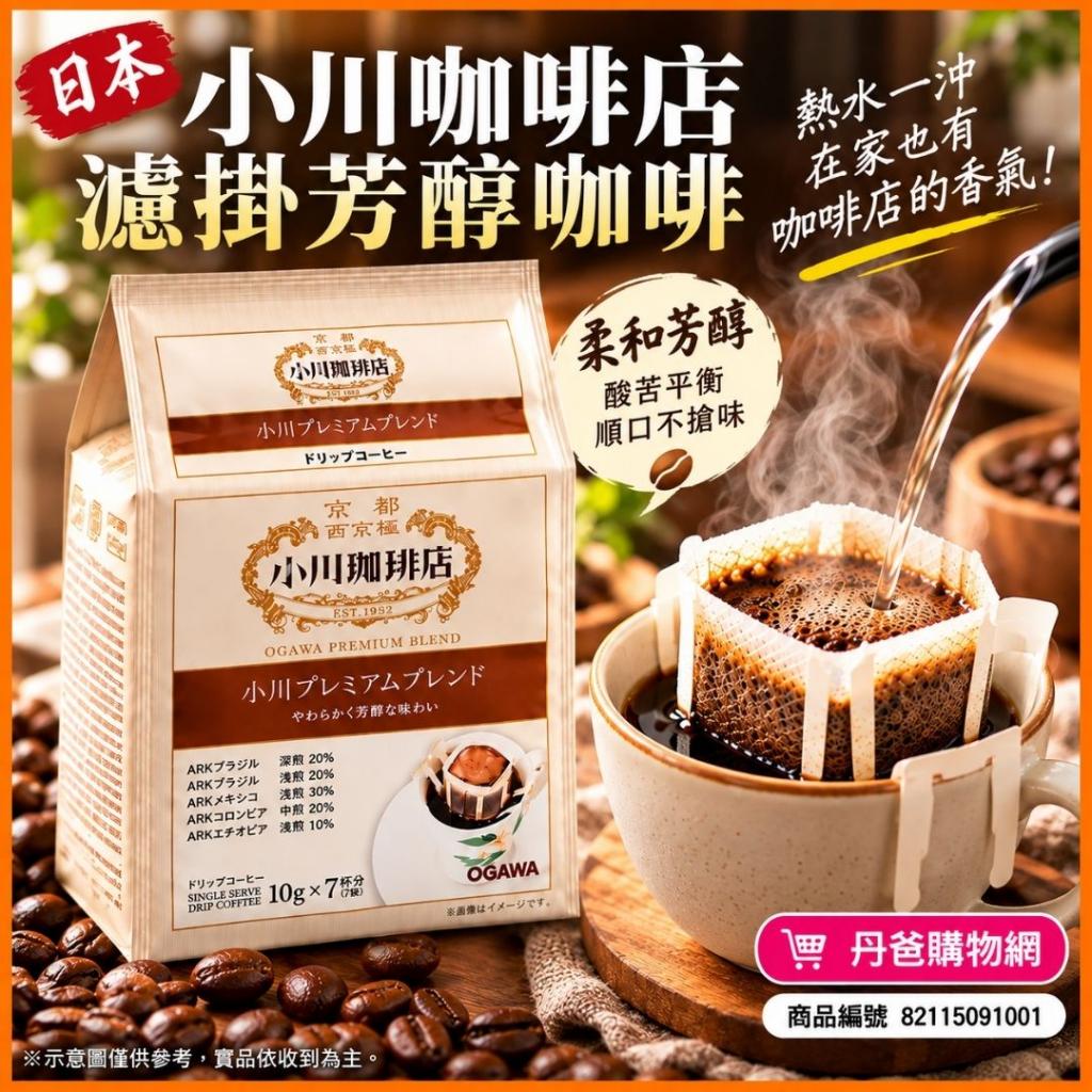 快閃價(咖啡色/濾掛芳醇咖啡/10g*7入)日本 小川咖啡店 濾 