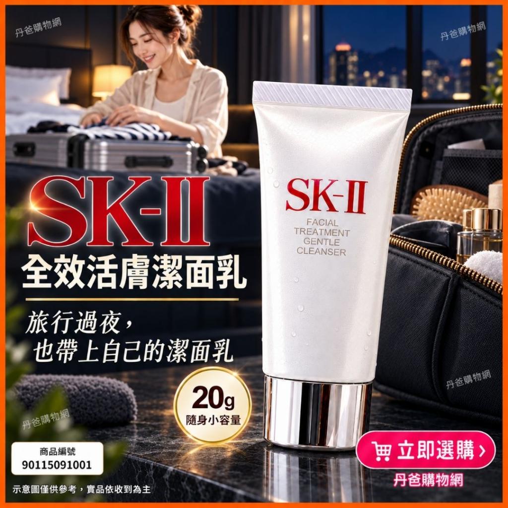 日本製 SK-II 全效活膚潔面乳(20g)@洗面乳