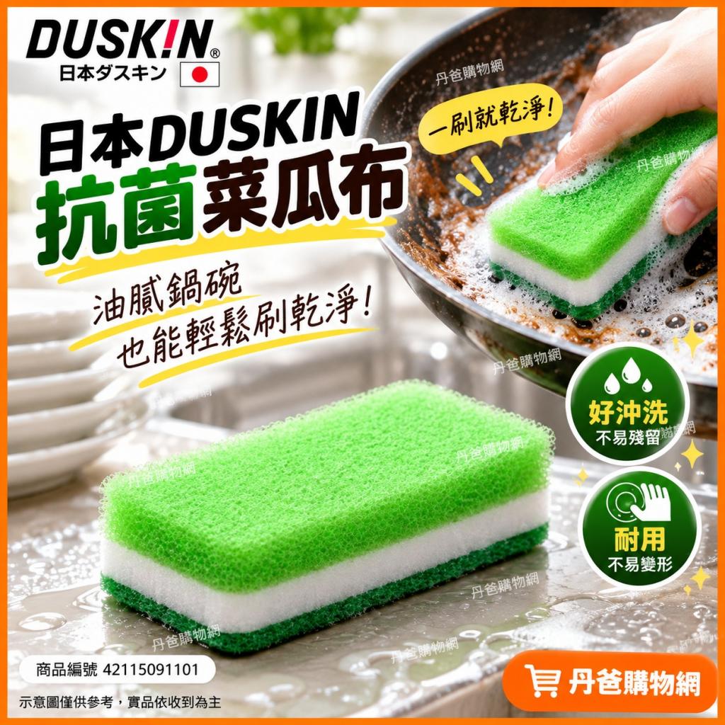 (1入)日本DUSKIN 抗菌菜瓜布 @廚房用具