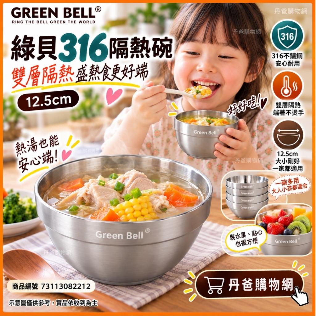 (12.5cm)綠貝 316不鏽鋼雙層隔熱白金碗GBK-463 @餐具