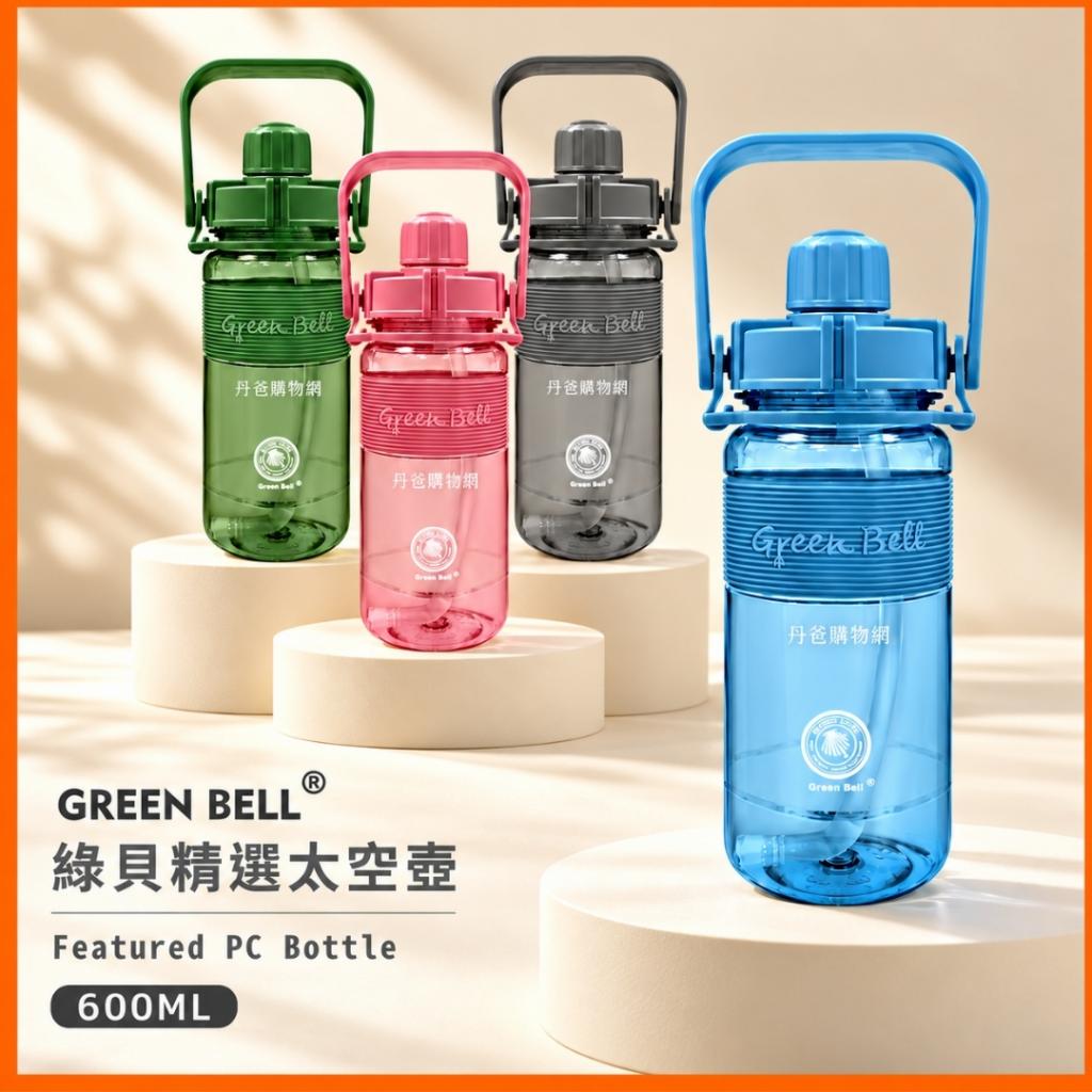 搶購價(藍色/600ml)GREEN BELL綠貝 手提精選彈跳吸管太空 