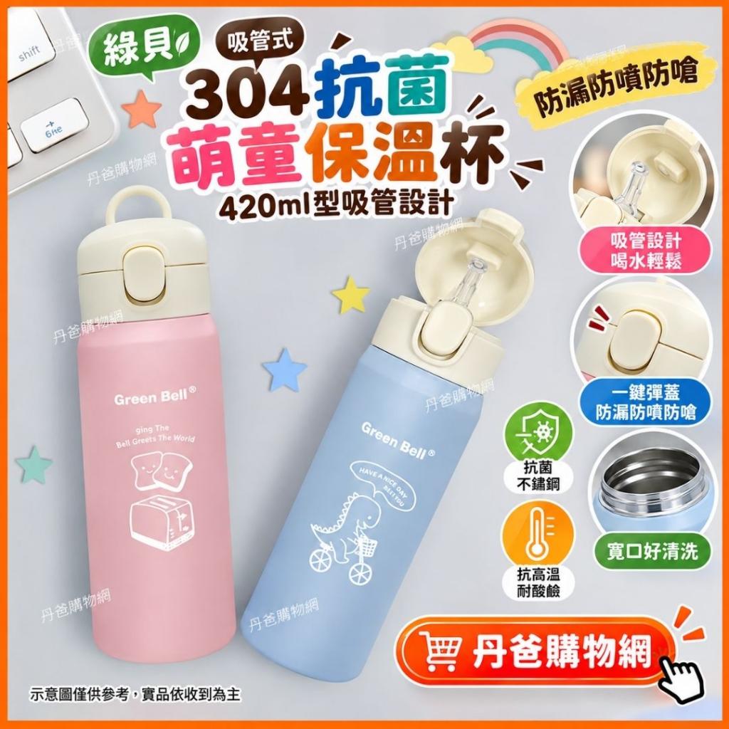 新品(粉色)綠貝304抗菌萌童保溫杯420ml GBS-615 V型吸管設 