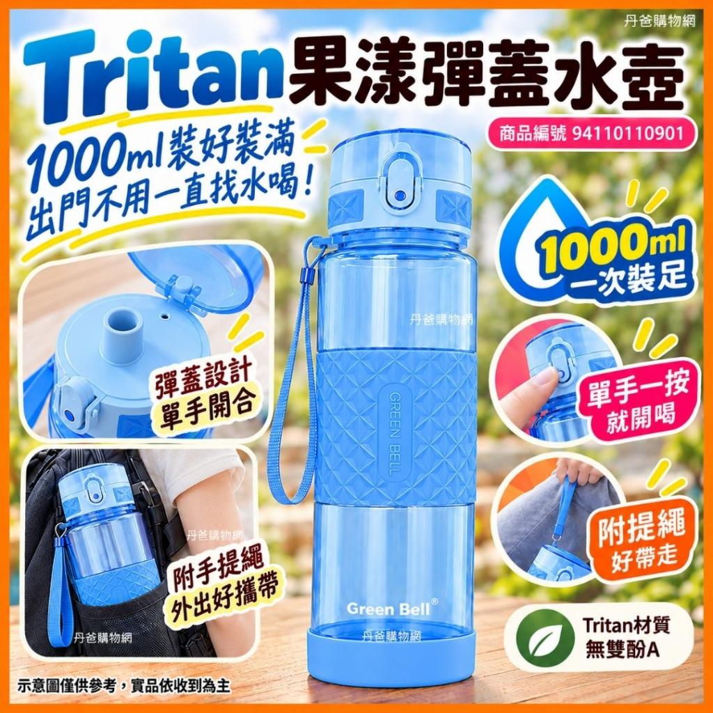 (果漾藍/1000ml)綠貝Tritan果漾彈蓋水壺GBP-560 @水杯