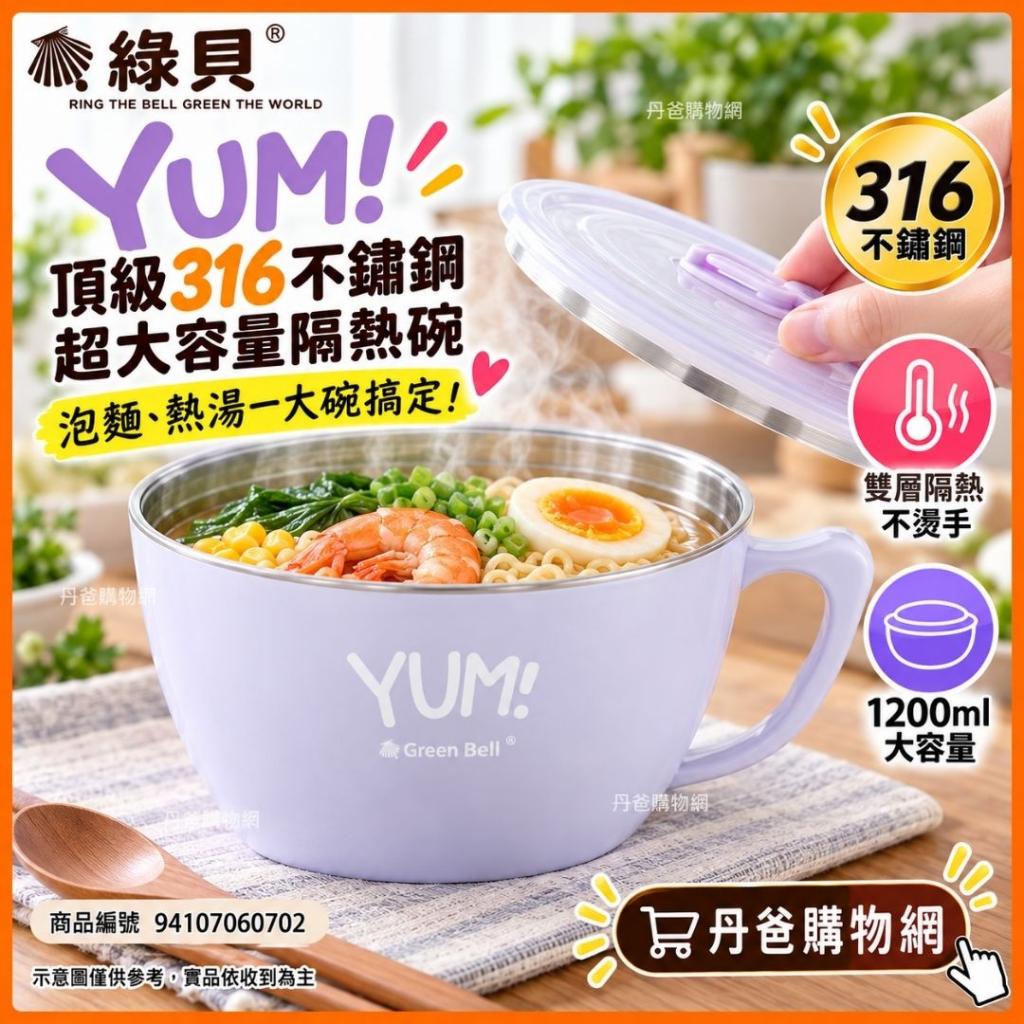快閃價(野莓紫/1200ml)綠貝GREEN BELL YUM! 頂級316不鏽鋼 