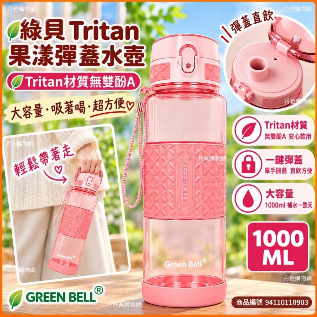 (果漾粉/1000ml)綠貝Tritan果漾彈蓋水壺GBP-559 @水杯