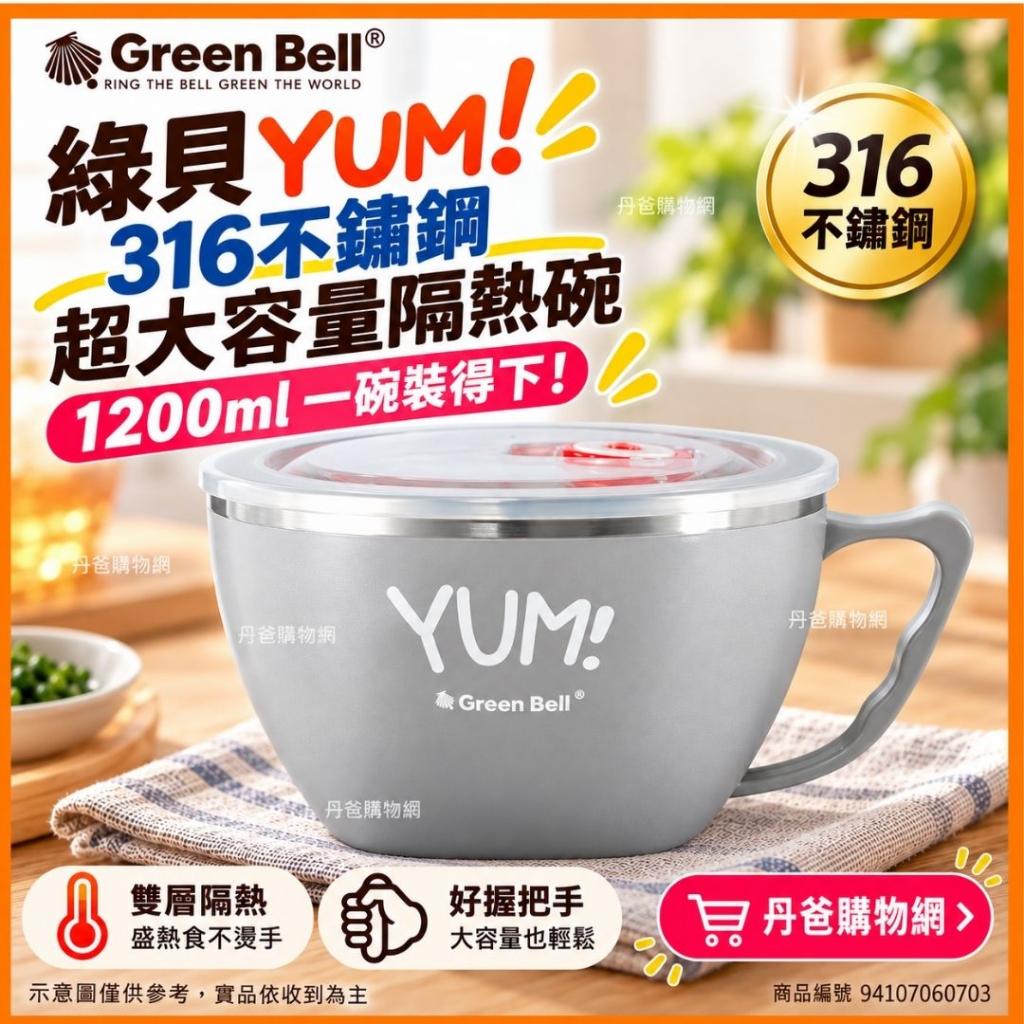 (冷酷灰/1200ml)綠貝GREEN BELL YUM! 頂級316不鏽鋼超大容 