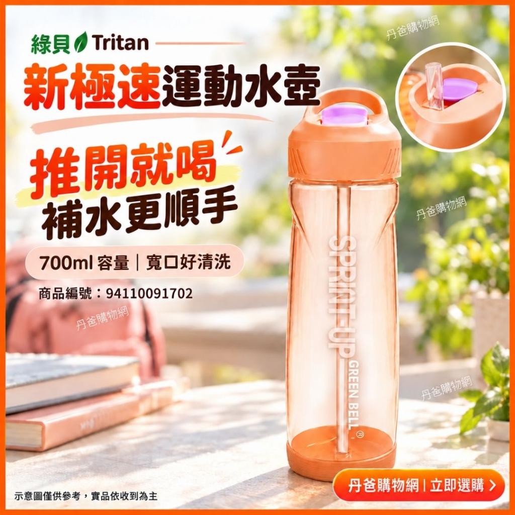 搶購價(橘/700ml)綠貝 Tritan新極速運動水壺GBP-494/質無 