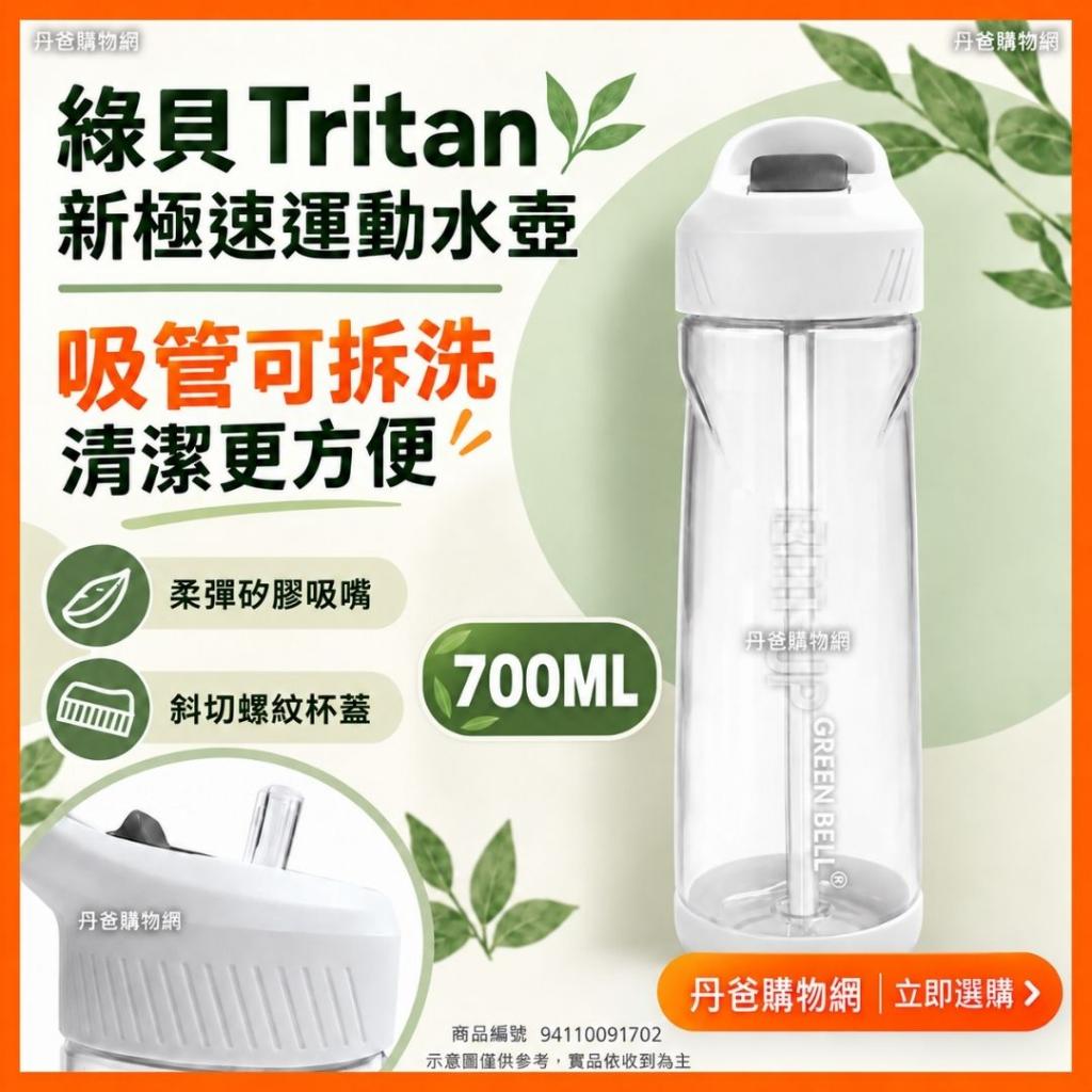 (白/700ml)綠貝 Tritan新極速運動水壺GBP-495/質無雙酚A塑 