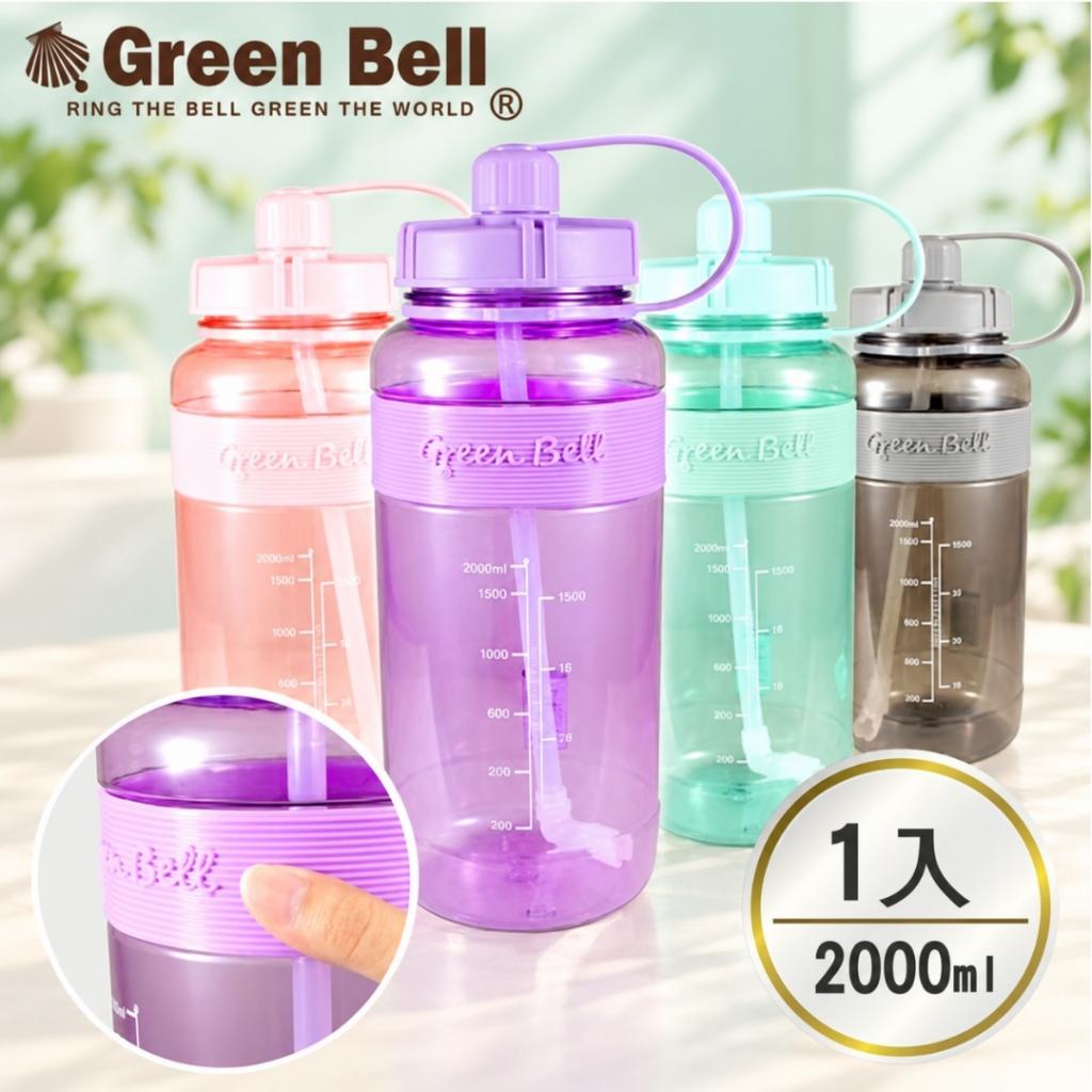 (許願品)【GREEN BELL綠貝】(灰)2000ml精選彈跳吸管太空壺 