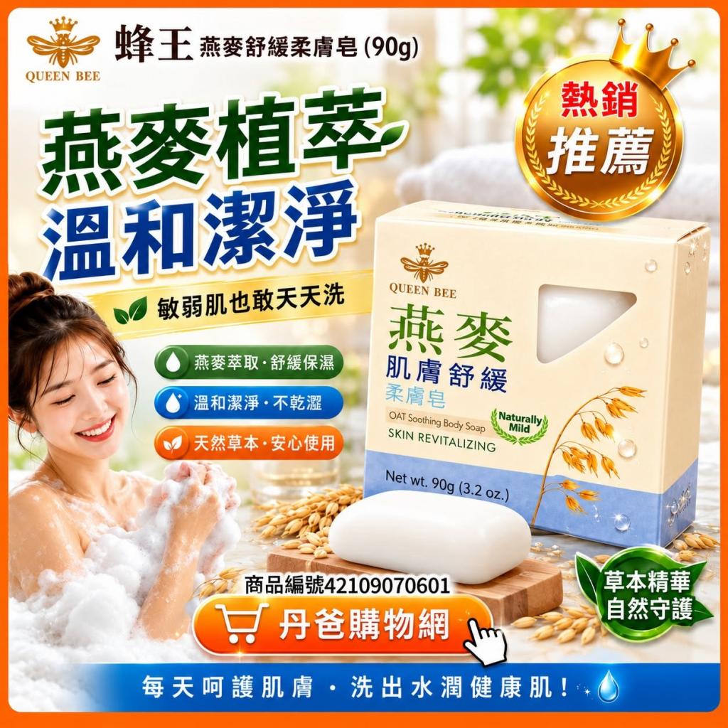 恭喜獲贈丹爸重陽節活動小禮物【蜂王】燕麥舒緩柔膚皂90g 