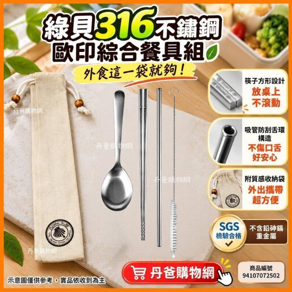 GREEN BELL綠貝 316不鏽鋼歐印綜合餐具組(GBK-334)(筷子+ 