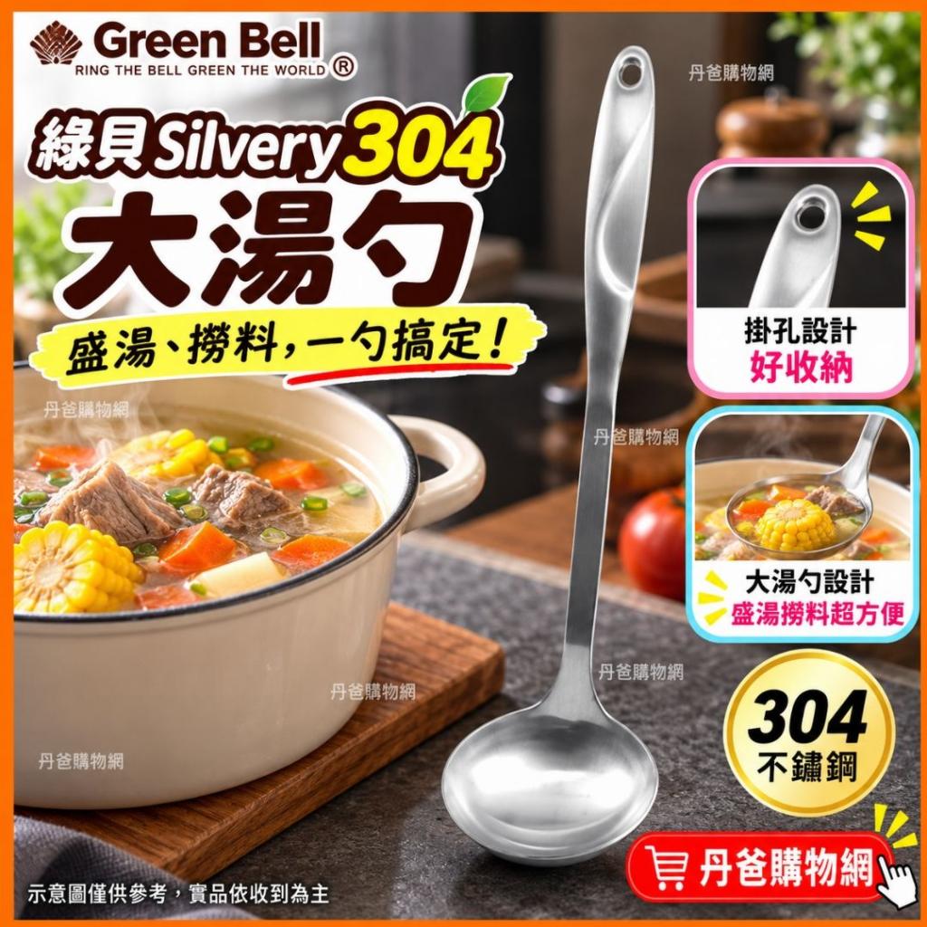 煙火價 綠貝 GREEN BELL Silvery304不鏽鋼大湯勺(GBK-188 
