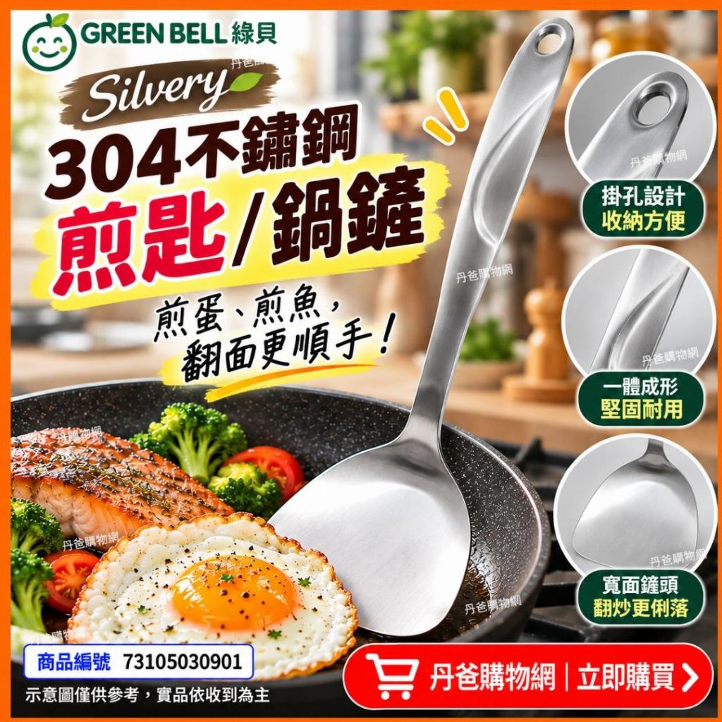 出清價!GREEN BELL Silvery304不鏽鋼煎匙/鍋鏟(GBK-186)
