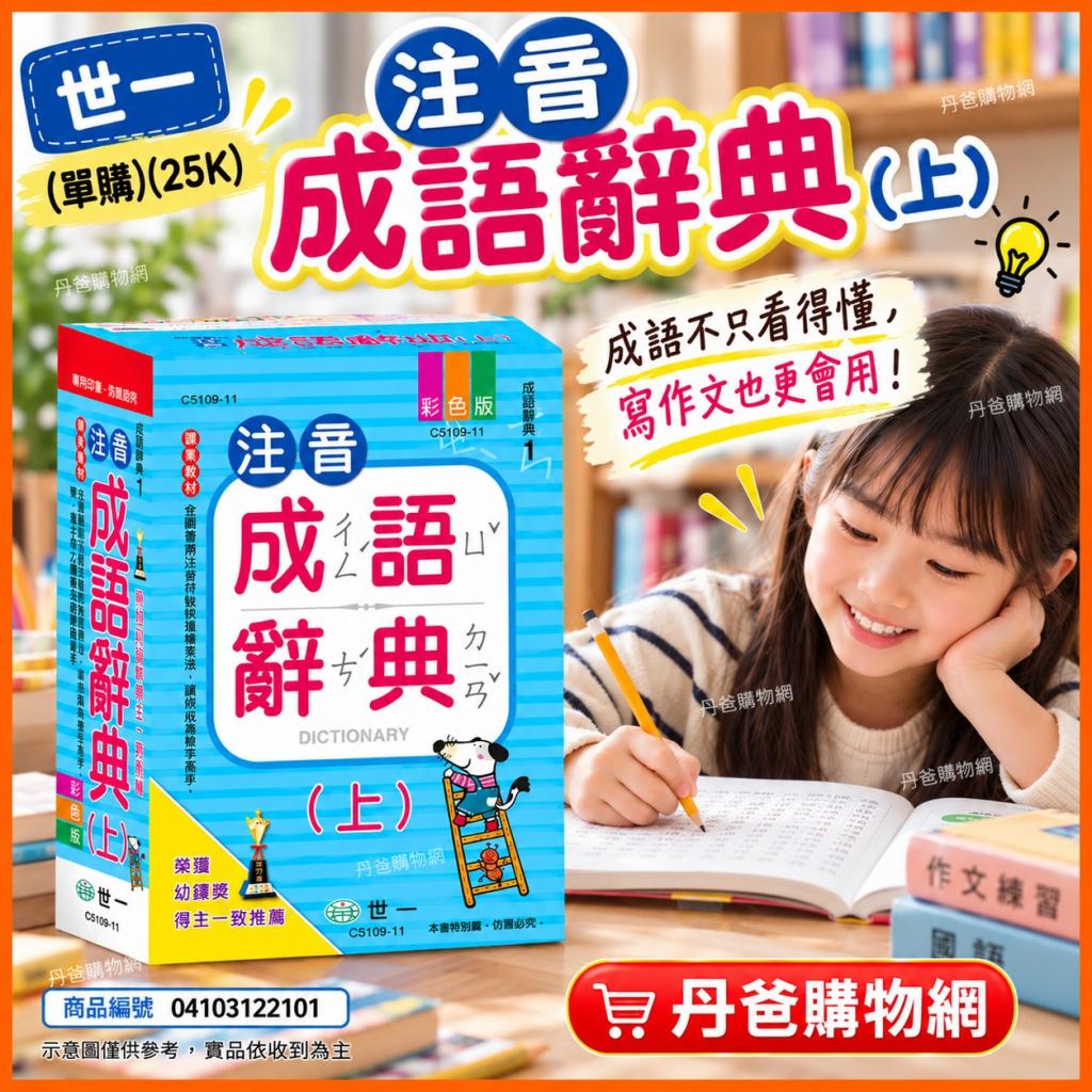 (新版)世一 (單購)(25k)注音成語辭典(上)C5109-11 @語言學 