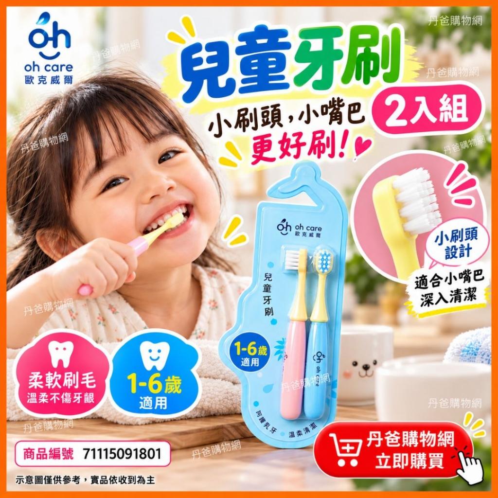 快閃價【oh care 歐克威爾】兒童牙刷2入組  @牙膏