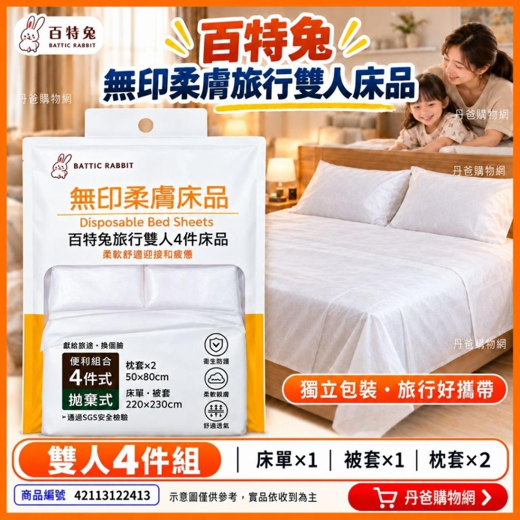 (4件組)百特兔 無印柔膚旅行雙人床品(床單1+枕套2+被套1) 