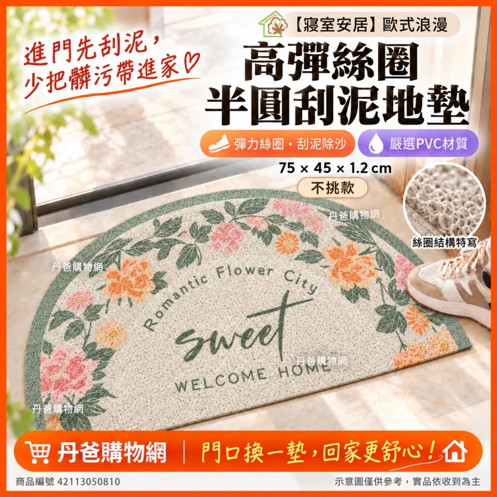 快閃價(不挑款)【寢室安居】歐式浪漫 高彈絲圈半圓刮泥地 