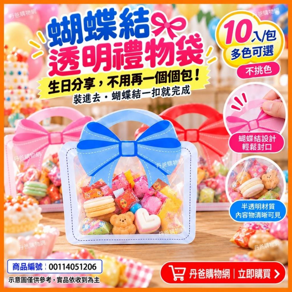 (10入)藍色蝴蝶結禮物袋/幼兒園生日禮品袋｜卡通食品袋／ 
