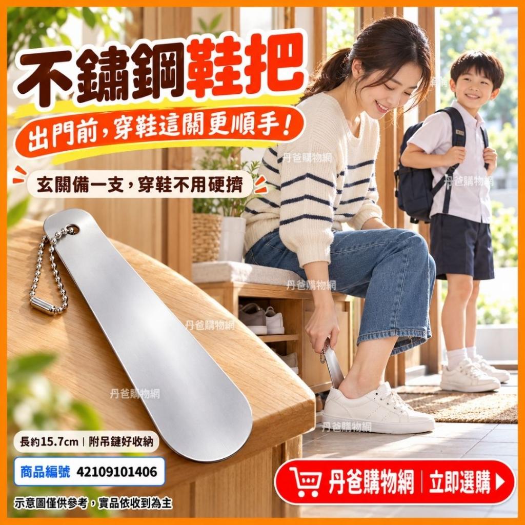 (大)【日本好物】不鏽鋼鞋把