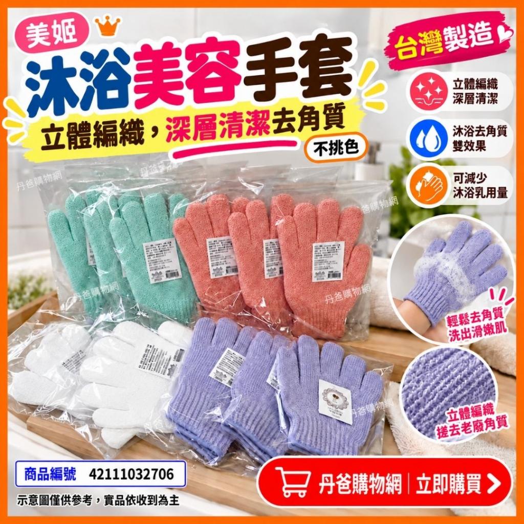 快閃價 美姬 沐浴美容手套/不挑色/台灣製造 B9208