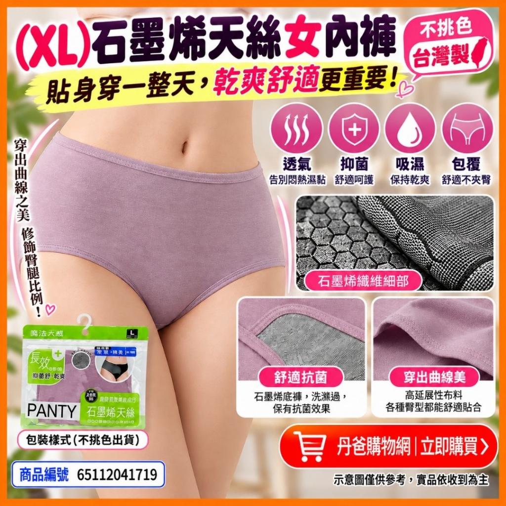 (XL)石墨烯天絲女內褲A04-ABD不挑色台灣製 @柔軟貼身抗菌 
