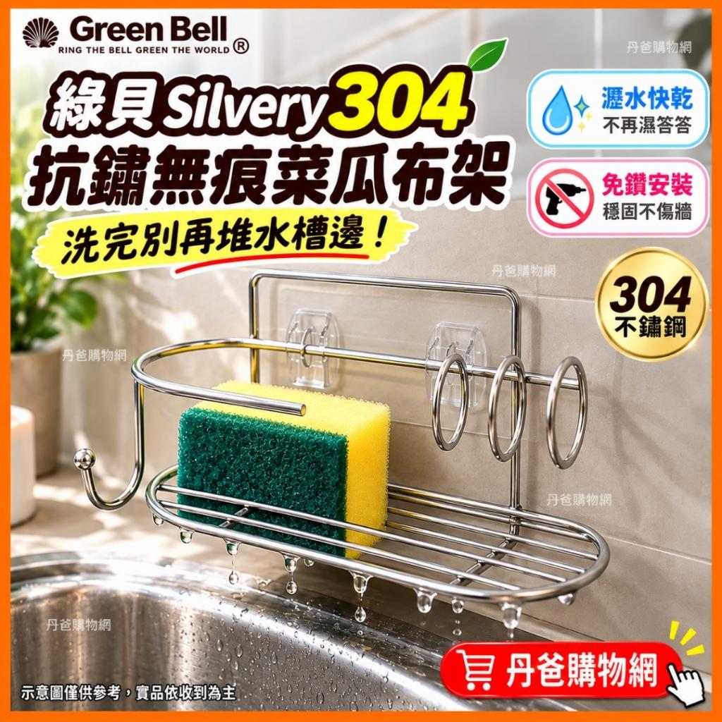 雙11瘋狂價 GREEN BELL 304不鏽鋼抗鏽無痕(菜瓜布架)EH-1 