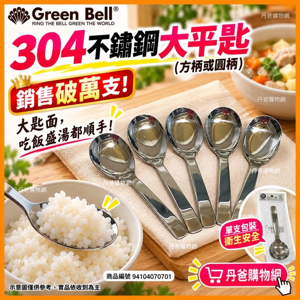 (銷售破萬支)GREEN BELL 304不鏽鋼大平匙/便當匙 (方柄或 