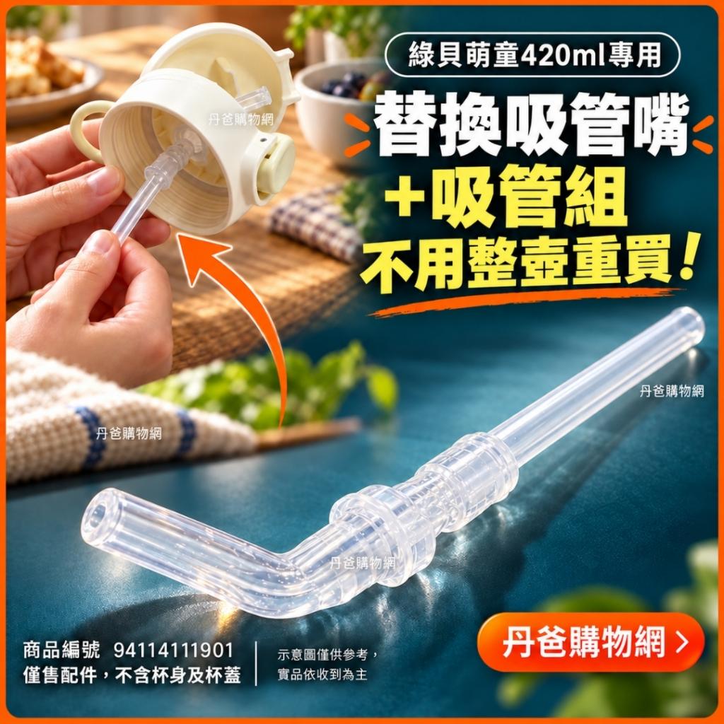 配件(吸管嘴+管/一組)適用 綠貝304抗菌萌童保溫杯420ml @ 