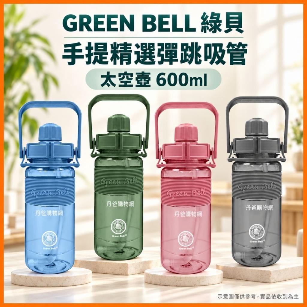 搶購價(藍色/600ml)GREEN BELL綠貝 手提精選彈跳吸管太空 