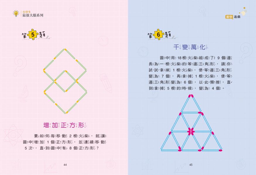 數學邏輯思考運算/精選96道益智遊戲