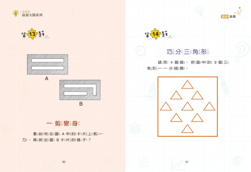 數學邏輯思考運算/精選96道益智遊戲