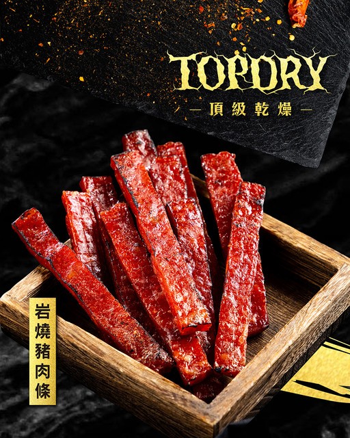 豬肉乾乾貨