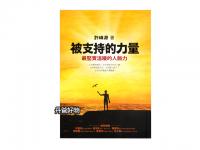 心理勵志 人際關係 人脈 處世