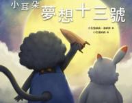 生命教育圖畫繪本品格