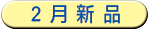 02月新品