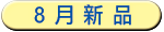 08月新品