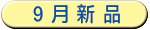 09月新品